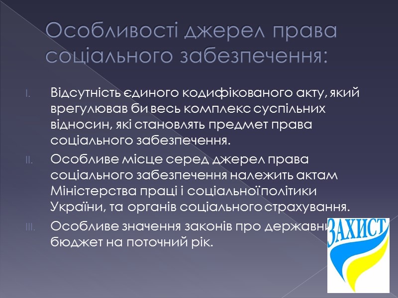Особливості джерел права соціального забезпечення: Відсутність єдиного кодифікованого акту, який врегулював би весь комплекс